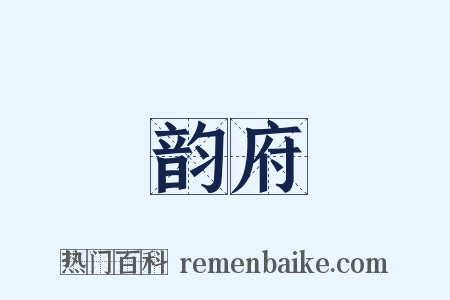 韵府是什么意思的图片